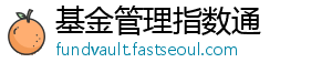 北京时间11月18日-基金管理指数通